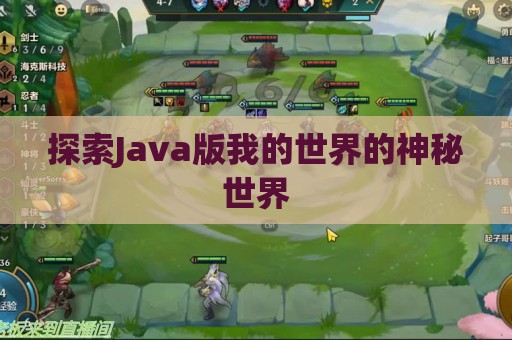 探索Java版我的世界的神秘世界