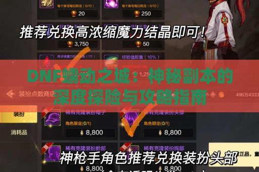 DNF蠕动之城：神秘副本的深度探险与攻略指南