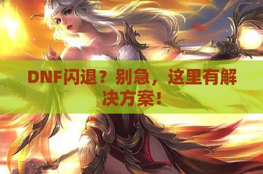 DNF闪退？别急，这里有解决方案！