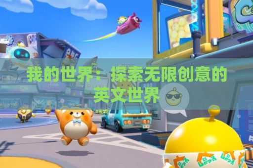 我的世界：探索无限创意的英文世界