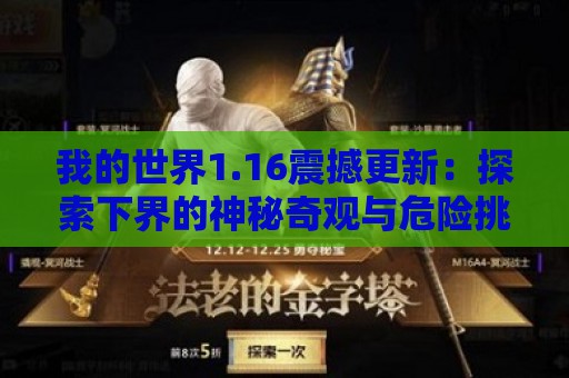 我的世界1.16震撼更新：探索下界的神秘奇观与危险挑战！