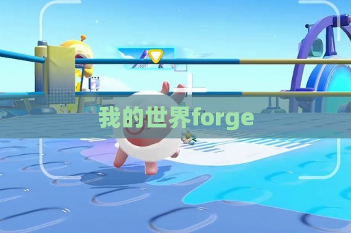 我的世界forge