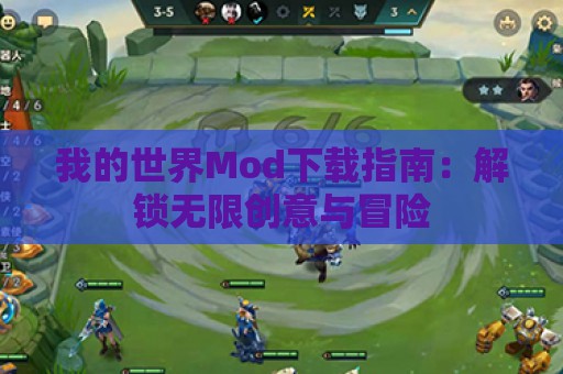 我的世界Mod下载指南：解锁无限创意与冒险