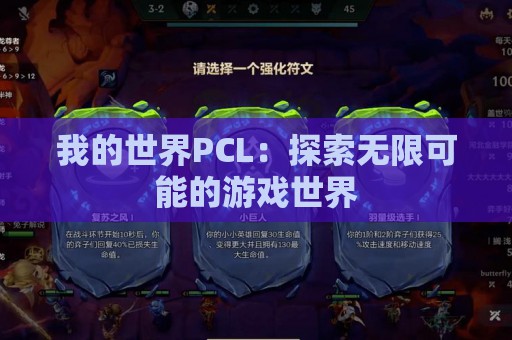 我的世界PCL：探索无限可能的游戏世界