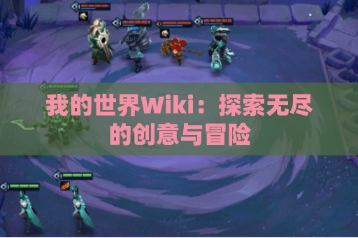 我的世界Wiki：探索无尽的创意与冒险