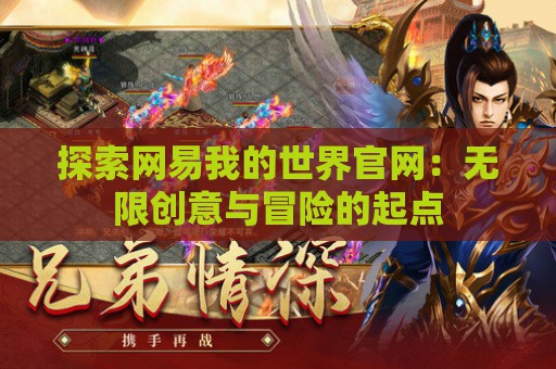 探索网易我的世界官网：无限创意与冒险的起点