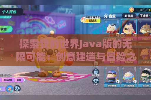 探索我的世界Java版的无限可能：创意建造与冒险之旅