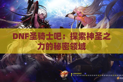 DNF圣骑士吧：探索神圣之力的秘密领域