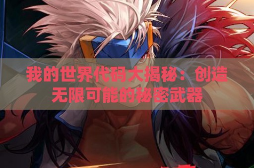 我的世界代码大揭秘：创造无限可能的秘密武器