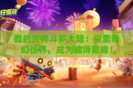 我的世界斗罗大陆：探索奇幻世界，成为魂师巅峰！