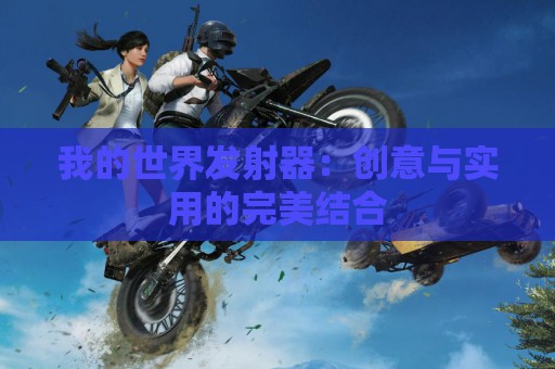 我的世界发射器：创意与实用的完美结合