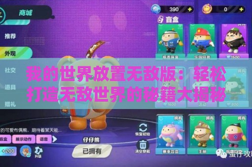 我的世界放置无敌版：轻松打造无敌世界的秘籍大揭秘！