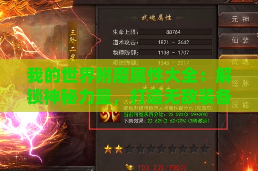 我的世界附魔属性大全：解锁神秘力量，打造无敌装备！