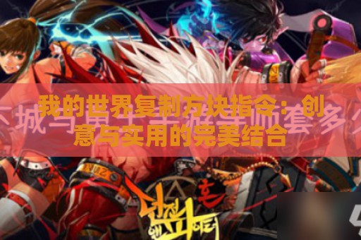 我的世界复制方块指令：创意与实用的完美结合