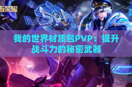 我的世界材质包PVP：提升战斗力的秘密武器