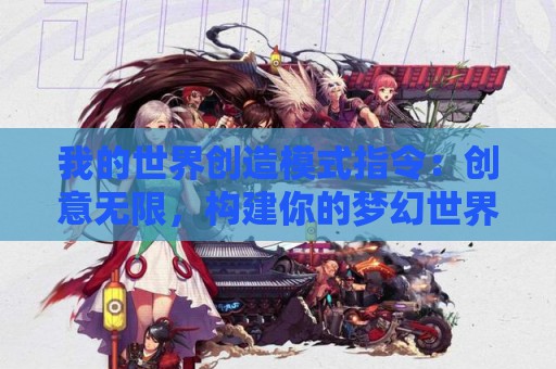 我的世界创造模式指令：创意无限，构建你的梦幻世界