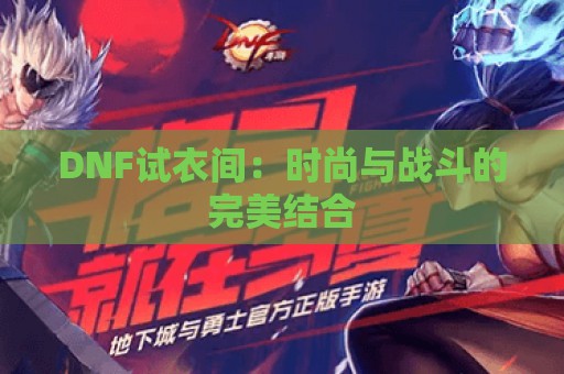 DNF试衣间：时尚与战斗的完美结合