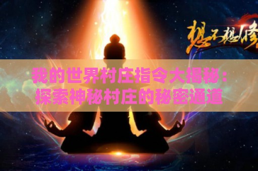 我的世界村庄指令大揭秘：探索神秘村庄的秘密通道