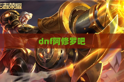 dnf阿修罗吧