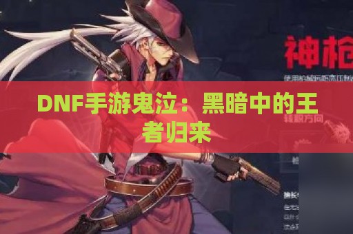 DNF手游鬼泣：黑暗中的王者归来