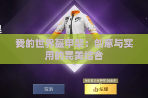 我的世界盔甲架：创意与实用的完美结合