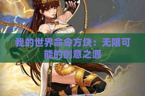 我的世界命令方块：无限可能的创意之源