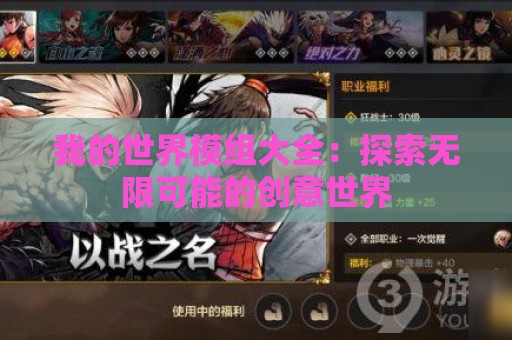 我的世界模组大全：探索无限可能的创意世界