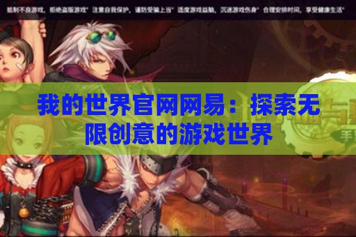 我的世界官网网易：探索无限创意的游戏世界