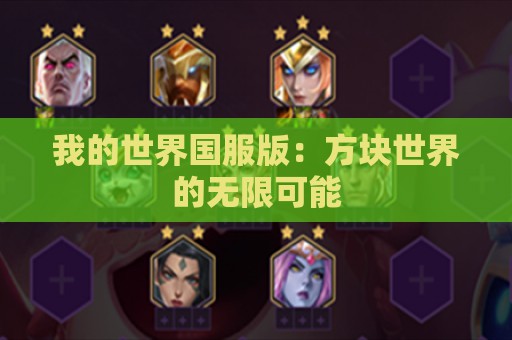 我的世界国服版：方块世界的无限可能