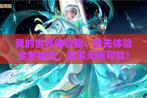 我的世界体验服：抢先体验全新玩法，探索无限可能！