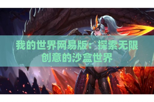 我的世界网易版：探索无限创意的沙盒世界