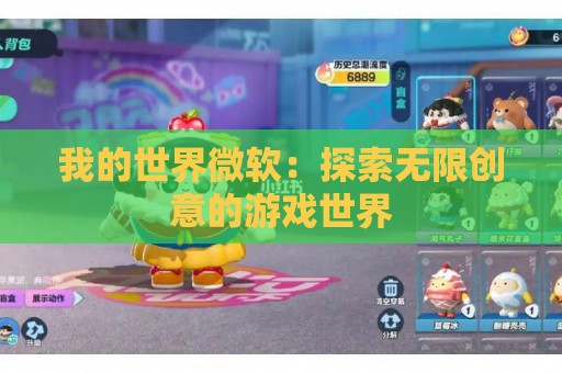 我的世界微软：探索无限创意的游戏世界