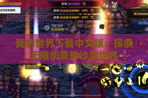 我的世界下载中文版：探索无限创意的沙盒世界