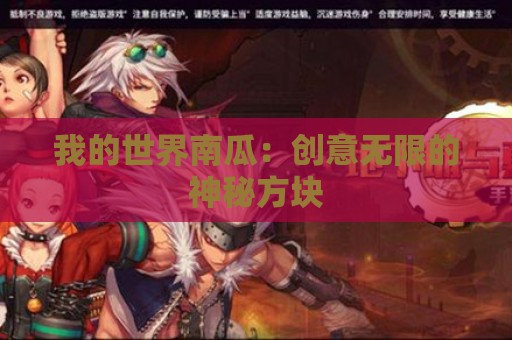 我的世界南瓜：创意无限的神秘方块