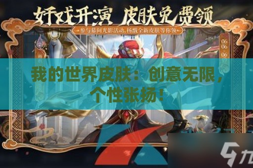 我的世界皮肤：创意无限，个性张扬！