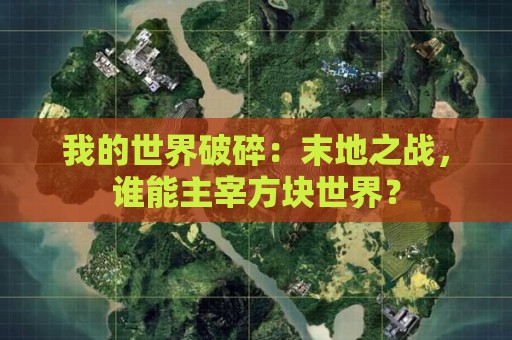 我的世界破碎：末地之战，谁能主宰方块世界？