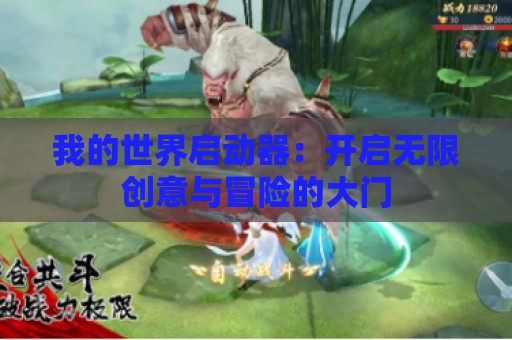 我的世界启动器：开启无限创意与冒险的大门