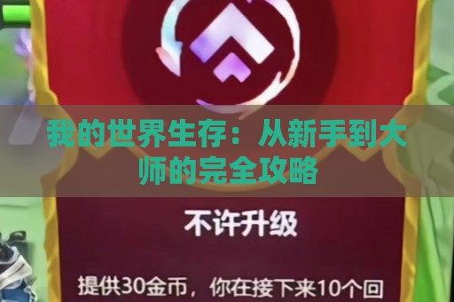 我的世界生存：从新手到大师的完全攻略