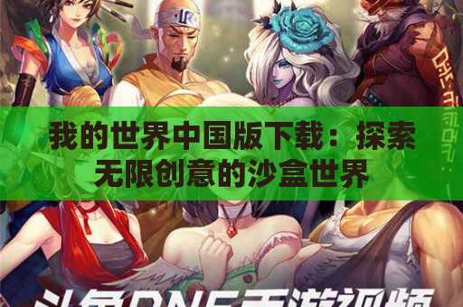 我的世界中国版下载：探索无限创意的沙盒世界