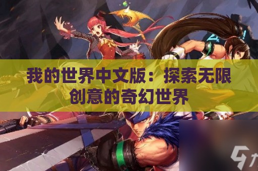 我的世界中文版：探索无限创意的奇幻世界