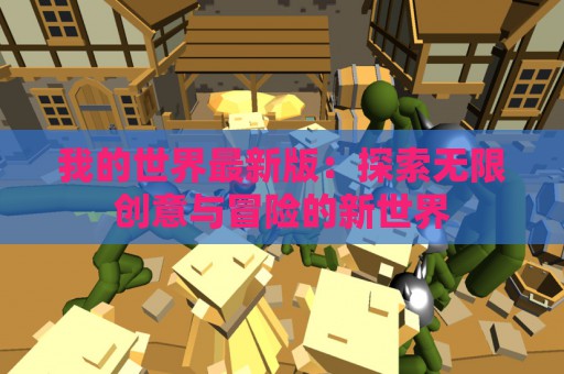 我的世界最新版：探索无限创意与冒险的新世界