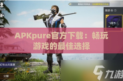 APKpure官方下载：畅玩游戏的最佳选择