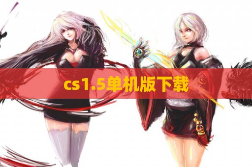 cs1.5单机版下载