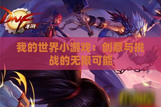 我的世界小游戏：创意与挑战的无限可能