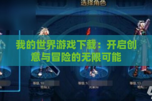 我的世界游戏下载：开启创意与冒险的无限可能