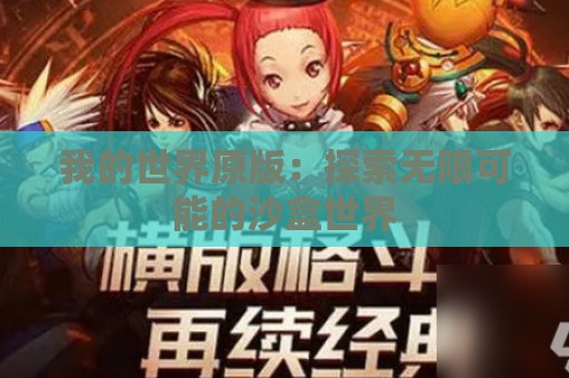 我的世界原版：探索无限可能的沙盒世界