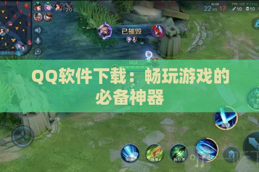 QQ软件下载：畅玩游戏的必备神器