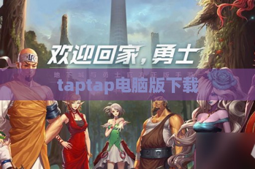 taptap电脑版下载