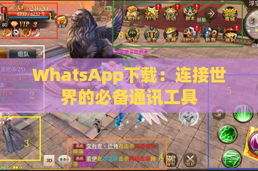 WhatsApp下载：连接世界的必备通讯工具