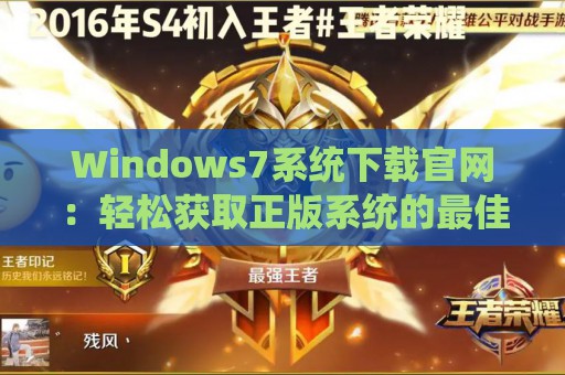 Windows7系统下载官网：轻松获取正版系统的最佳途径